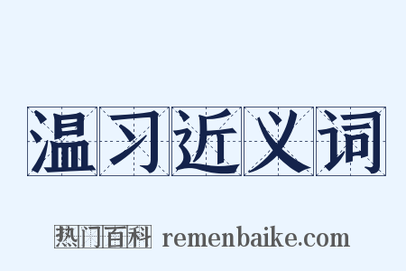 温习近义词是什么意思的图片